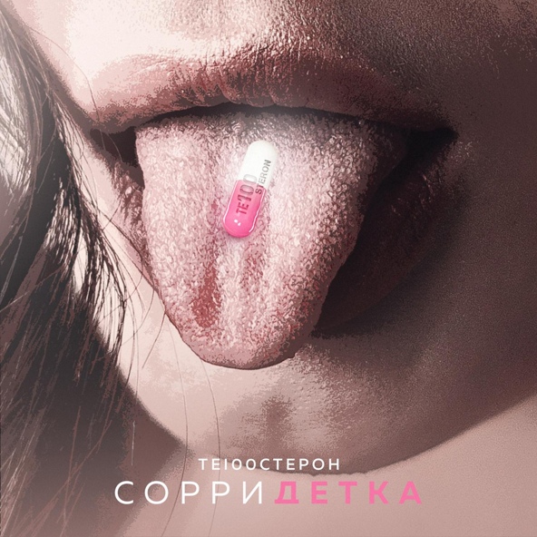 Те100Стерон — Сорри детка